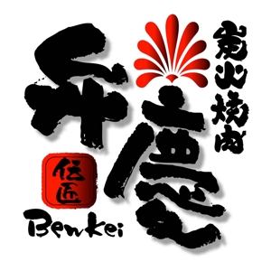 saiga 005 (saiga005)さんの「炭火焼肉　弁慶　伝匠」のロゴ作成への提案