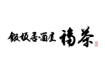 KAKU (shokakaku)さんの鉄板居酒屋　福茶　の　ロゴへの提案