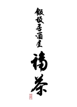 KAKU (shokakaku)さんの鉄板居酒屋　福茶　の　ロゴへの提案