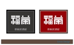 s-design (sorao-1)さんの鉄板居酒屋　福茶　の　ロゴへの提案