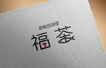 haruru (haruru2015)さんの鉄板居酒屋　福茶　の　ロゴへの提案