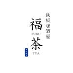 ryuusei-go ()さんの鉄板居酒屋　福茶　の　ロゴへの提案