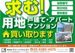 URBANSAMURAI (urbansamurai)さんの不動産会社の『用地仕入＆収益物件仕入』のチラシへの提案