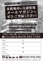 URBANSAMURAI (urbansamurai)さんの【不動産】ハウスメーカー営業マン向けメールアドレス募集FAXDMの作成への提案