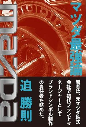 teddyx001 (teddyx001)さんの書籍のカバーデザイン　（一般書、自動車関連、ビジネス関連）への提案