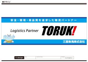 K-Design (kurohigekun)さんの４トントラック　アルミボディ(横面)のデザイン　三重執鬼株式会社（TORUK!）への提案