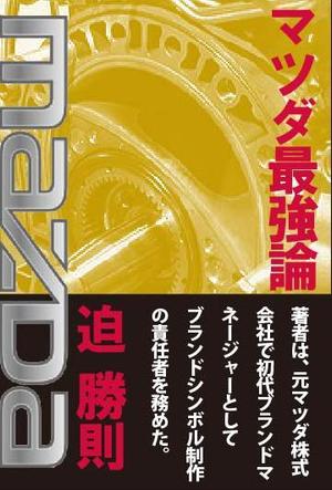 teddyx001 (teddyx001)さんの書籍のカバーデザイン　（一般書、自動車関連、ビジネス関連）への提案