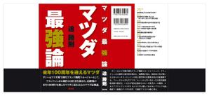 西夢二 (nishiyumeji)さんの書籍のカバーデザイン　（一般書、自動車関連、ビジネス関連）への提案