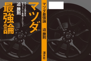 MaxDesign (shojiro)さんの書籍のカバーデザイン　（一般書、自動車関連、ビジネス関連）への提案