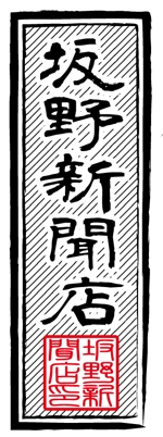 tsat (tsat)さんの坂野新聞店のロゴへの提案