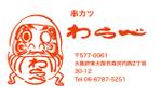 藤恵子 (kinkin324929)さんの居酒屋『串かつ　わらべ』の名刺デザインへの提案