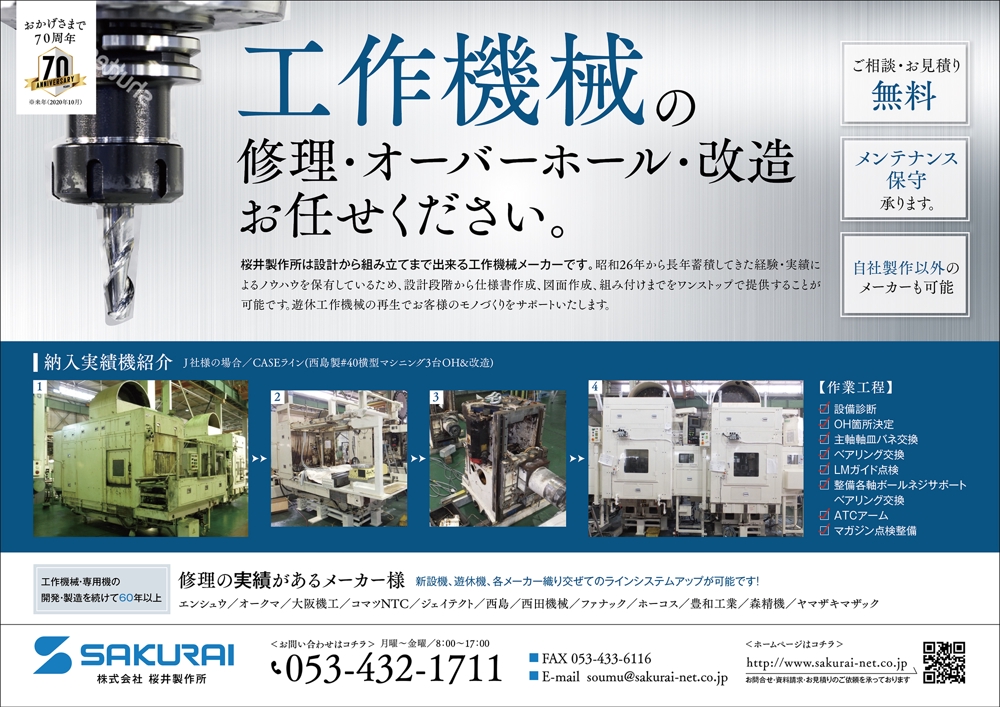 工作機械メーカー　桜井製作所の工作機械修理のチラシ
