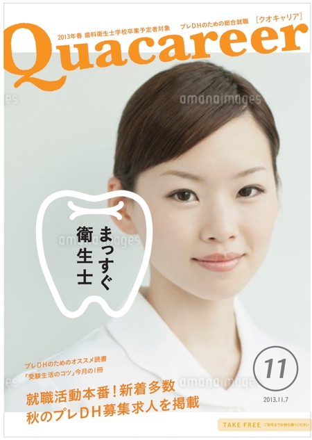 さんの事例 実績 提案 歯科衛生士学生向け求人雑誌の表紙デザイン 初めまして Sere クラウドソーシング ランサーズ