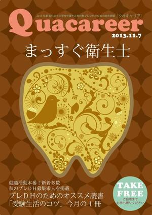 一 ()さんの歯科衛生士学生向け求人雑誌の表紙デザインへの提案