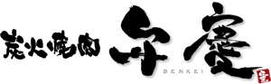 参音 (three-sounds)さんの「炭火焼肉　弁慶　伝匠」のロゴ作成への提案