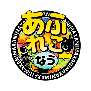 AoKIRIN (Aokirin)さんのANIMAX新番組「あふれこなう」「りはーさるなう」のタイトルロゴへの提案