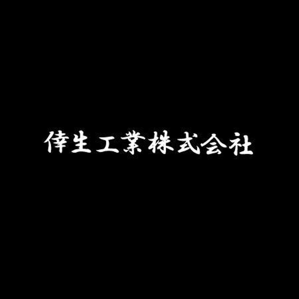 倖生工業株式会社の社名ロゴ