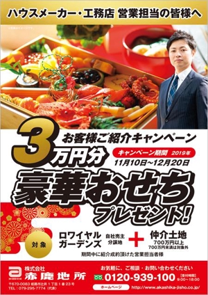 curry-man ()さんの【不動産】ハウスメーカー営業マン向け「紹介キャンペーン」企画のチラシへの提案