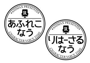 藤田 慶 ()さんのANIMAX新番組「あふれこなう」「りはーさるなう」のタイトルロゴへの提案