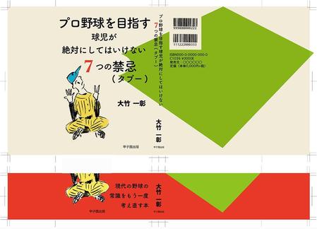 mtrism (mtrism)さんの野球をしている方々に向けた書籍の表紙、裏表紙、帯のデザインへの提案