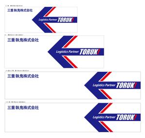 HMkobo (HMkobo)さんの４トントラック　アルミボディ(横面)のデザイン　三重執鬼株式会社（TORUK!）への提案