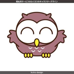 IKOHS DESIGN (ikohs-design)さんの福祉系サービスのふくろうのキャラクターデザインへの提案