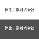 合同会社Cobe Associe (nozomitanaka)さんの倖生工業株式会社の社名ロゴへの提案