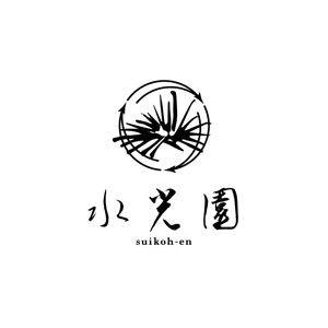 free！ (free_0703)さんの和のお店「水光園」のロゴへの提案