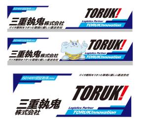 an (anan32x)さんの４トントラック　アルミボディ(横面)のデザイン　三重執鬼株式会社（TORUK!）への提案