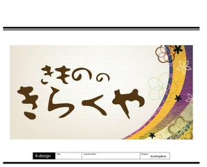 K-Design (kurohigekun)さんの着物屋さんの看板デザインへの提案