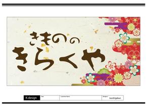 K-Design (kurohigekun)さんの着物屋さんの看板デザインへの提案