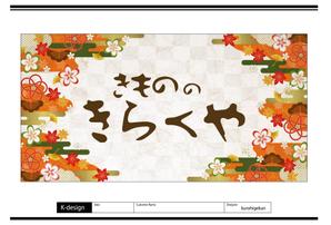 K-Design (kurohigekun)さんの着物屋さんの看板デザインへの提案