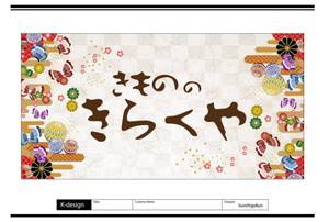 K-Design (kurohigekun)さんの着物屋さんの看板デザインへの提案
