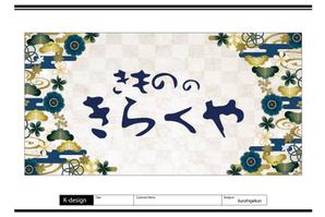 K-Design (kurohigekun)さんの着物屋さんの看板デザインへの提案