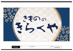 K-Design (kurohigekun)さんの着物屋さんの看板デザインへの提案