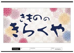 K-Design (kurohigekun)さんの着物屋さんの看板デザインへの提案