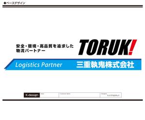 K-Design (kurohigekun)さんの４トントラック　アルミボディ(横面)のデザイン　三重執鬼株式会社（TORUK!）への提案