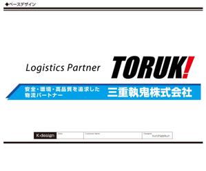 K-Design (kurohigekun)さんの４トントラック　アルミボディ(横面)のデザイン　三重執鬼株式会社（TORUK!）への提案