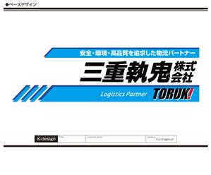 K-Design (kurohigekun)さんの４トントラック　アルミボディ(横面)のデザイン　三重執鬼株式会社（TORUK!）への提案