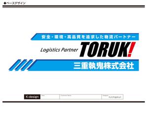 K-Design (kurohigekun)さんの４トントラック　アルミボディ(横面)のデザイン　三重執鬼株式会社（TORUK!）への提案