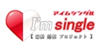 satomi (miyoshi_k)さんのオタク恋活／婚活の『アイムシングル』のロゴとマークのブラシュアップ（商標登録なし）への提案