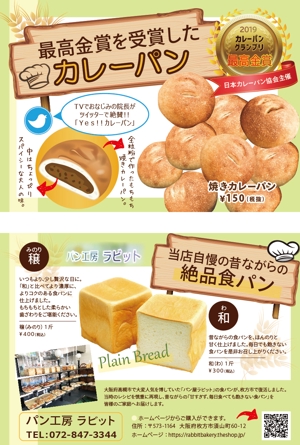 Y_Shimomura (pinkpanserr)さんのカレーパングランプリ最高金賞を受賞したパン工房ラビットのチラシへの提案