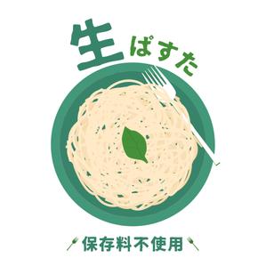 あーまん (aaman)さんの生麺・生パスタのパッケージ制作への提案