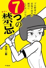 amagasa (amagasayd128)さんの野球をしている方々に向けた書籍の表紙、裏表紙、帯のデザインへの提案