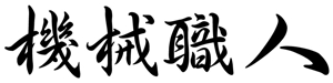 牧ユイ (shiyui)さんの派遣会社のロゴ作成への提案