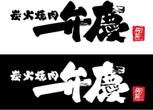 中津留　正倫 (cpo_mn)さんの「炭火焼肉　弁慶　伝匠」のロゴ作成への提案