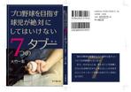 WebDesignで商売繁盛応援隊！ (goro246)さんの野球をしている方々に向けた書籍の表紙、裏表紙、帯のデザインへの提案