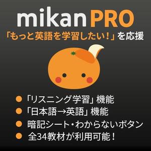 YUKI HANA (Yuki_HANA)さんの【採用個数制限なし】【定期的に依頼予定】300万人が使う英単語アプリmikanでのアプリ内バナー作成への提案