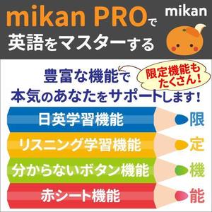 TOP55 (TOP55)さんの【採用個数制限なし】【定期的に依頼予定】300万人が使う英単語アプリmikanでのアプリ内バナー作成への提案