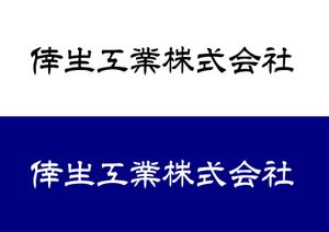 90 30 (hjue3)さんの倖生工業株式会社の社名ロゴへの提案